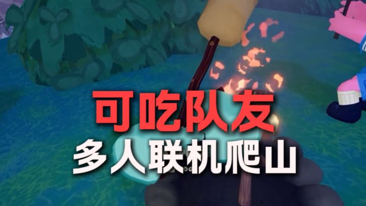 可以吃队友的多人联机爬山游戏?!截图