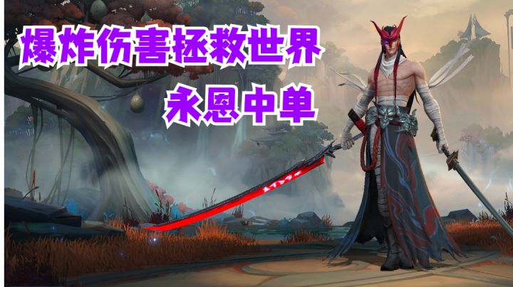 永恩中单爆炸伤害拯救世界【有手就行】#无限视频创作月#截图