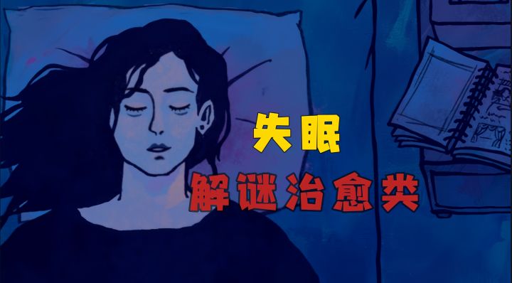 失眠高能回放❗看看是不是你也这样?截图