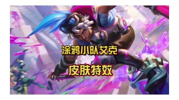 英雄联盟手游涂鸦小队艾克，皮肤特效抢先看！