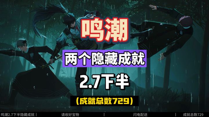 鸣潮2.7下半隐藏成就,请收好宝物,闪电配送。总数为729。截图