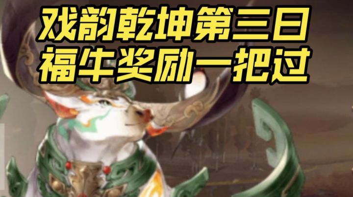 【三国志幻想大陆】戏韵乾坤第三日,福牛奖励一把过截图