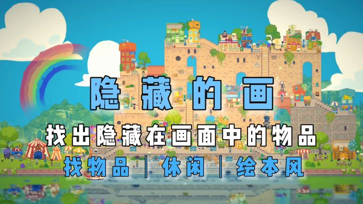 找出隐藏在画面里的物品《小小冒险家寻宝记》截图