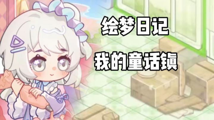 绘梦日记:梦想中的童话镇,我的电子乌托邦!截图