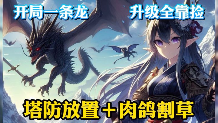 割草肉鸽类游戏,爽就完了!截图