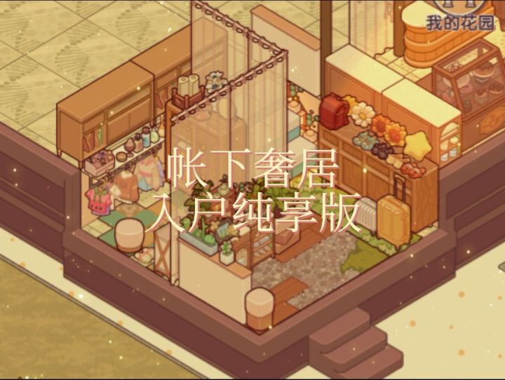 【我的休闲时光创作官】帐下奢居入户纯享版(试运营)截图