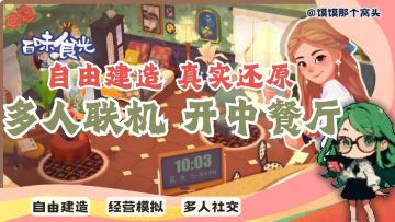 多人联机➕美食治愈，让我们一起沉浸式体验开中餐厅的食光！