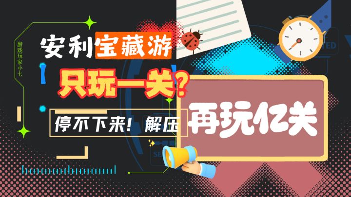 只玩一关?根本停不下来!解压截图