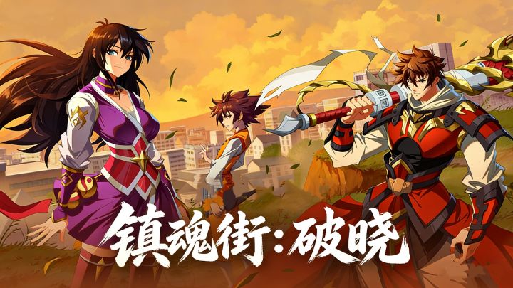 国漫经典热血续燃，人灵合击战力飙升！截图