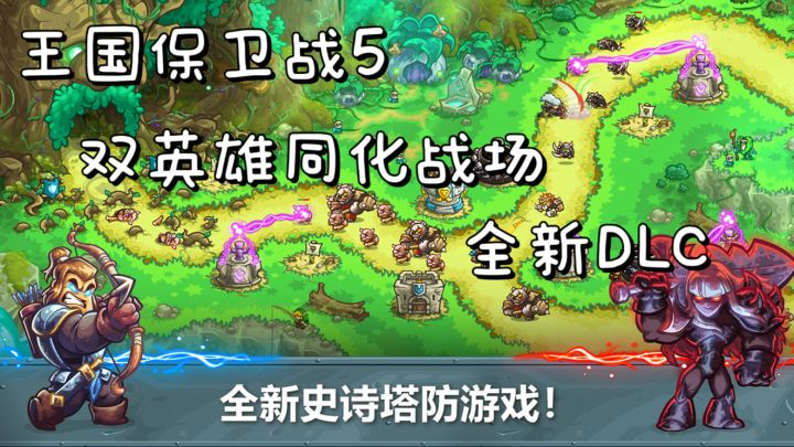 双英雄同场作战!快来破解塔防神作的进化密码!截图