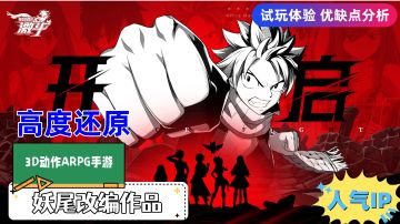 “妖尾”改编的首款3D动作ARPG手游，试玩体验！