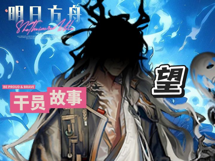 明日方舟档案小知识——望截图