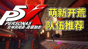 《女神异闻录》萌新阵容搭配教学