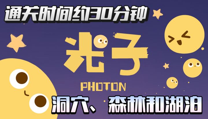 扮演光精灵,自由自在的飞行探索,寻找隐藏区域,找到更多光子!截图
