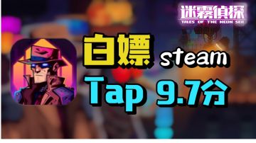 【免费steam移植好游】（一）:tap9.7分我先白嫖上车了＃独家游戏分享官＃