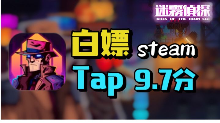 【免费steam移植好游】(一):tap9.7分我先白嫖上车了#独家游戏分享官#截图