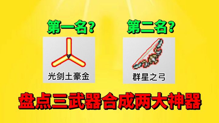 【元气骑士沙雕配音】盘点三把武器合成的两大神器!截图