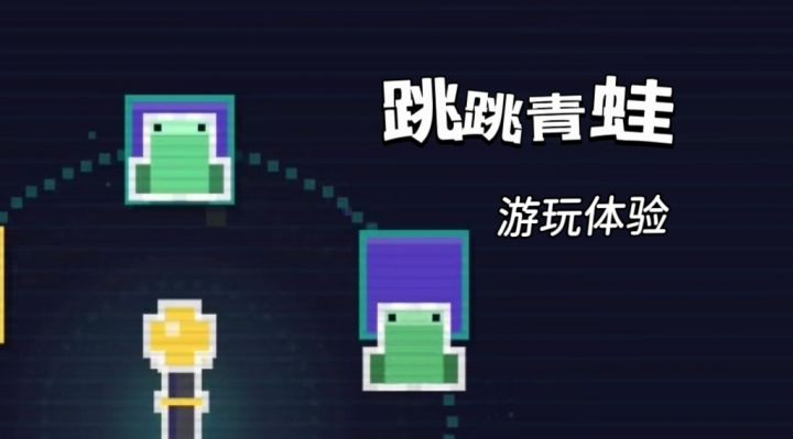 数值+策略,一起来体验一下培养青蛙之旅!截图
