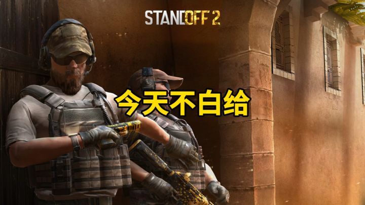 今天不白给!截图