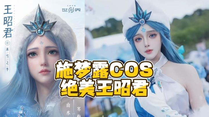 梦露老师cos绝美王昭君截图