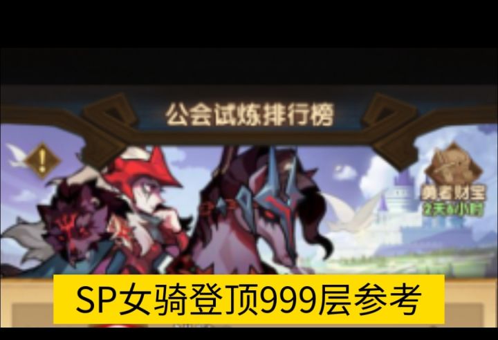 公会试炼SP女骑999层参考截图