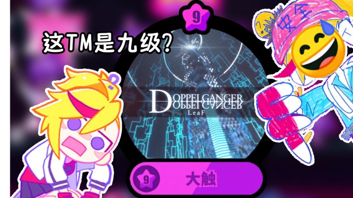 这是九级曲？嗯…怎么不算呢？截图