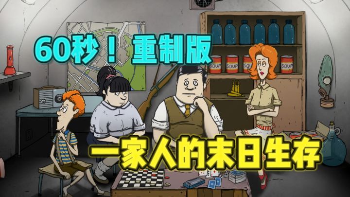 🔥紧张刺激又搞笑的末日生存冒险,全家人一起行动❗截图