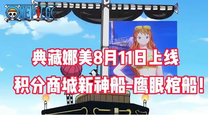 《航海王热血航线》典藏娜美8月11日上线!3888新神船-鹰眼棺船!截图