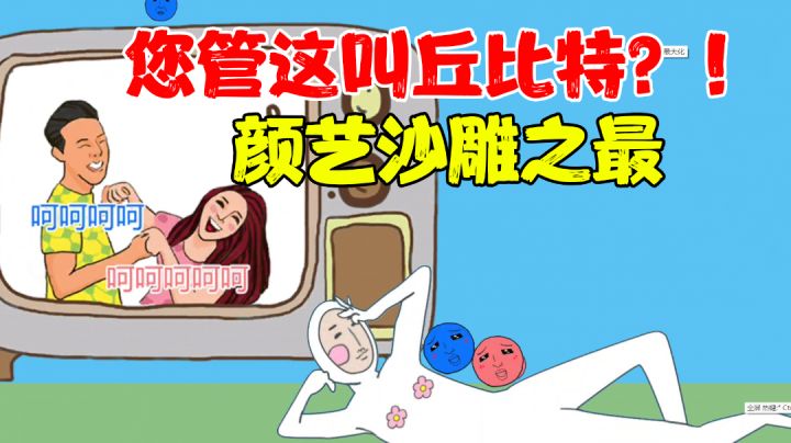 【游戏测评】这丘比特是不是触犯了天条?带着红蓝双煞来折磨我?#意想不到的魔性游戏#截图