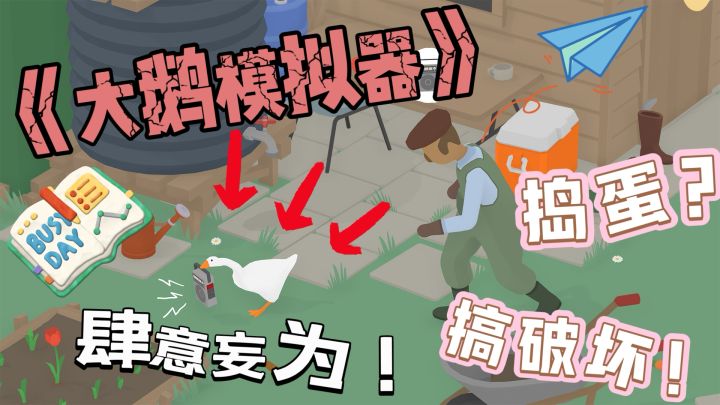 《大鹅模拟器》原来你是小捣蛋鬼？截图
