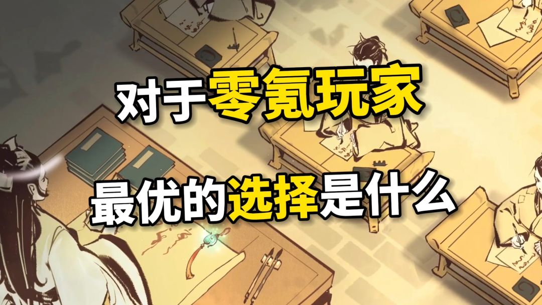 在一念逍遥中对于零氪玩家应该怎么选择截图