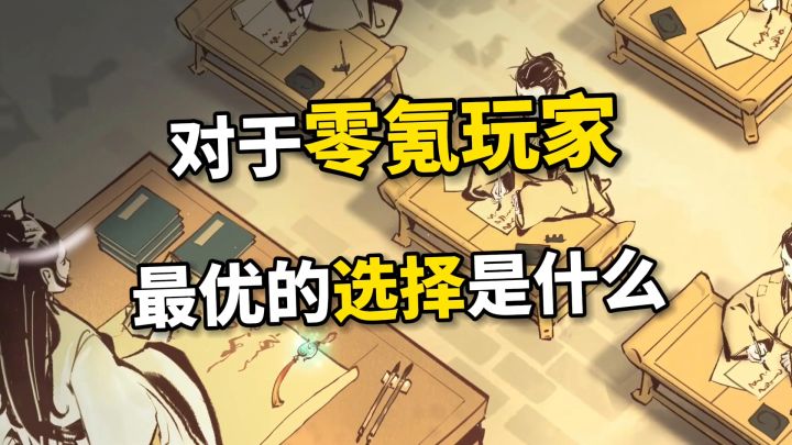 在一念逍遥中对于零氪玩家应该怎么选择截图