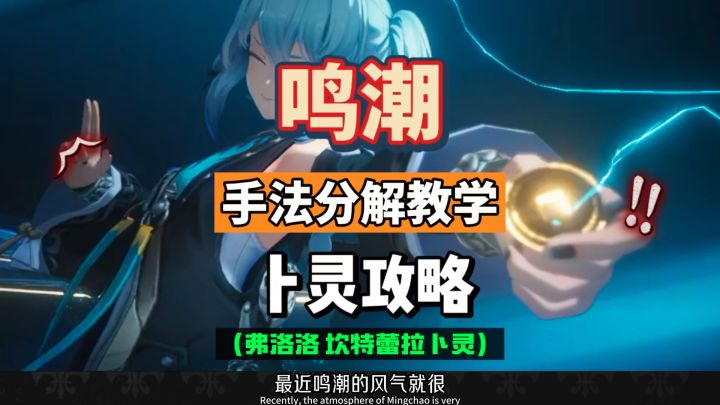 卜灵手法分解教学，搭配辅助弗洛洛坎特蕾拉，鸣潮2.8攻略。截图