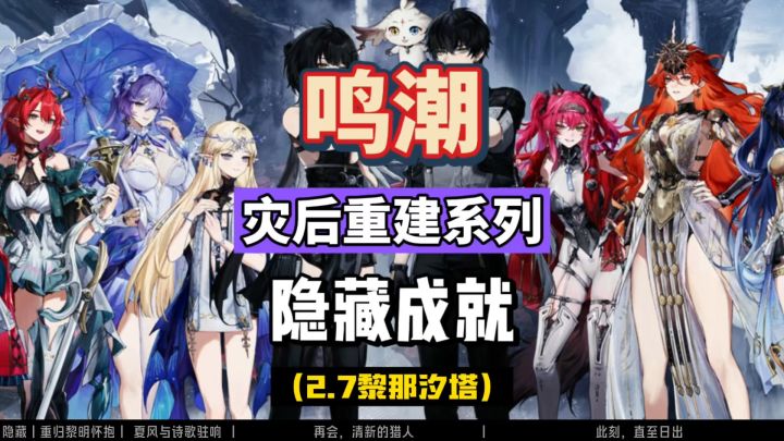 鸣潮2.7隐藏成就攻略,菲比和夏空,嘉贝莉娜和奥古斯塔合集。截图