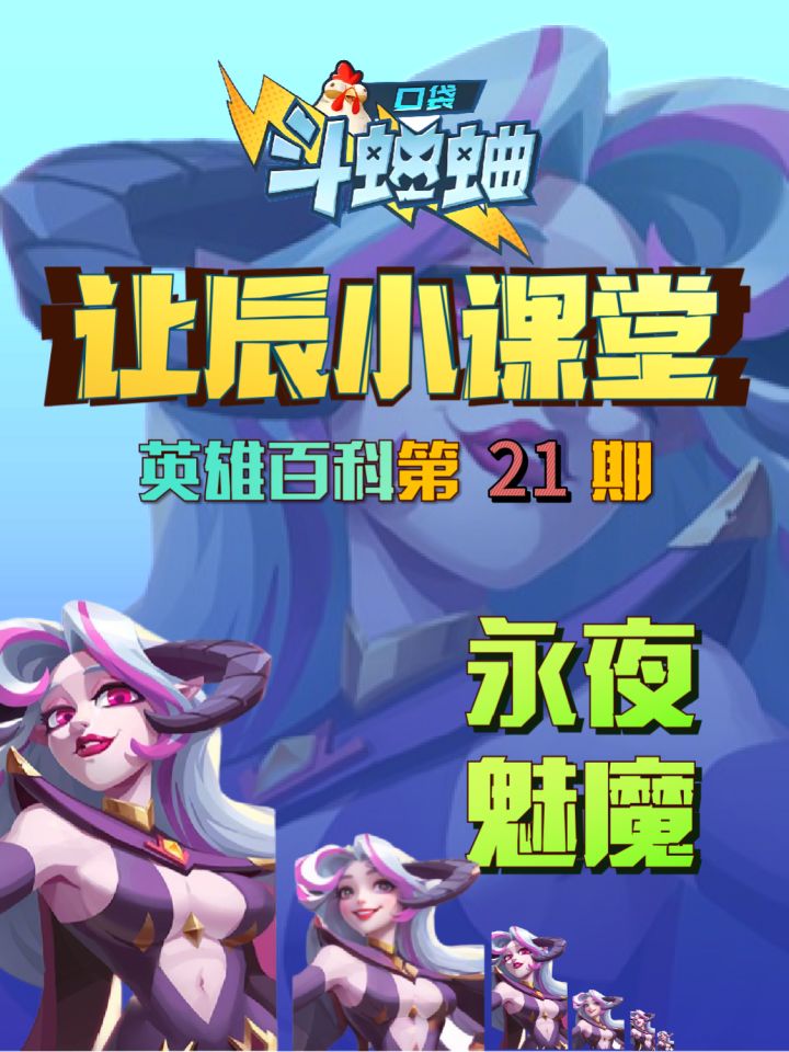 让辰小课堂第21期本期英雄永夜魅魔莉莉丝截图