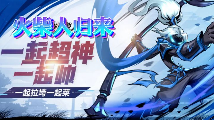快来加入《火柴人归来》吧!释放激情,成为火柴人世界的传奇侠士截图