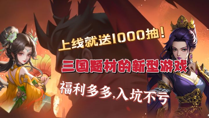 上线就送1000连抽,全新三国题材割草!截图