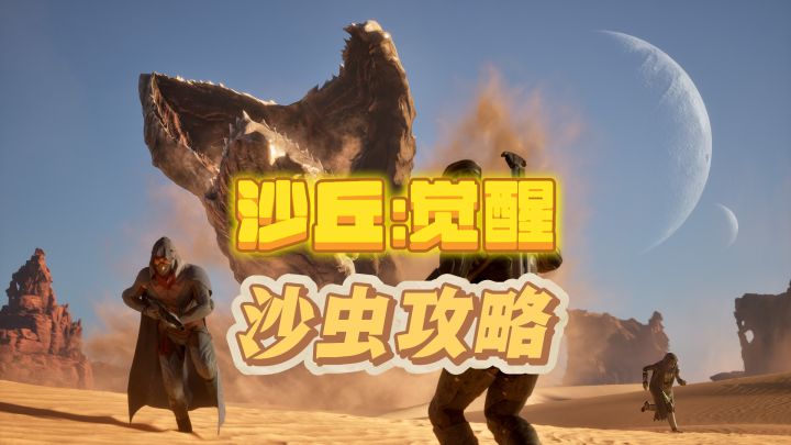 沙丘:觉醒——沙虫注意攻略截图