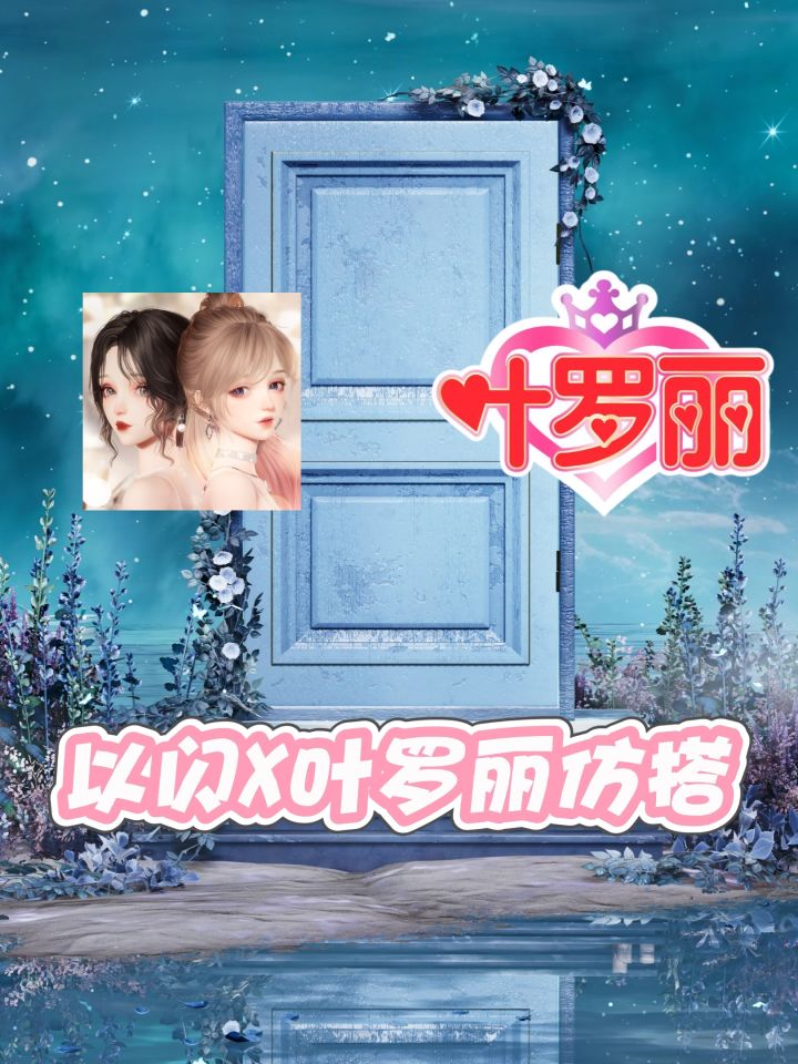 在以闪仿搭叶罗丽公主!截图