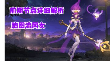 跑图流风女前期时间节点详细解析#攻略大师#