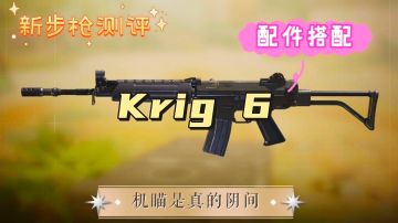 《使命召唤手游》新步枪测评Krig 6配件搭配#TapTap创作者校园行#