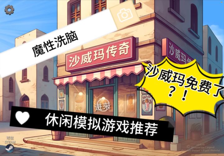 【休闲经营类必玩】魔性洗脑沙威玛!小臂抡到飞起!!!截图