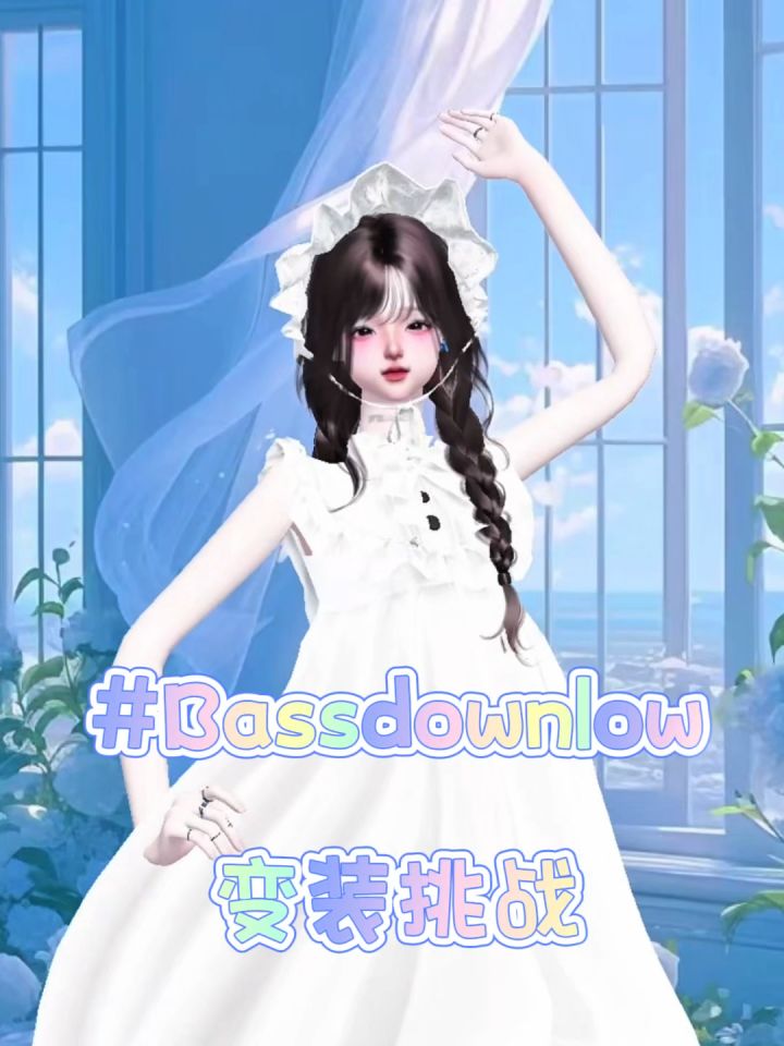 bassdownlow变装挑战截图