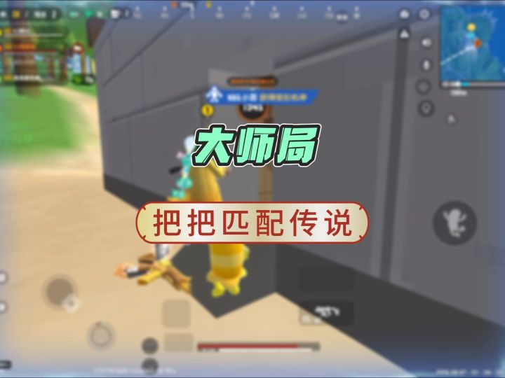 大师局把把匹配传说截图