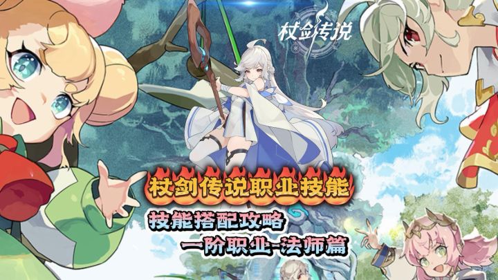 杖剑传说全职业技能搭配攻略-法师篇!截图