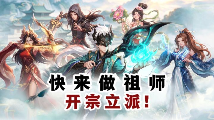 🔥开局做祖师，建造宗门，修仙种田，一步步飞升❗截图