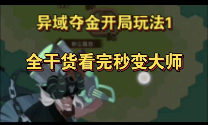 异域夺金开局玩法攻略1截图