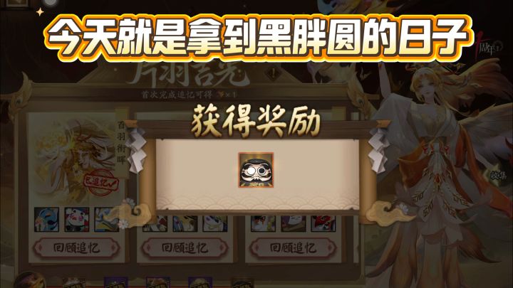 阴阳师寻找小鸟得黑胖圆第五日,拿到黑蛋截图