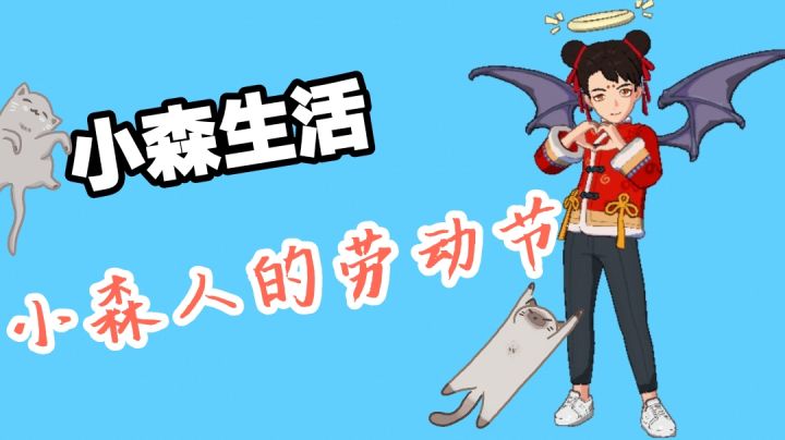 #劳动最光荣#小森人的劳动节截图