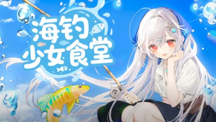我终于也有自己的海钓餐厅了!|海钓少女食堂🎣截图